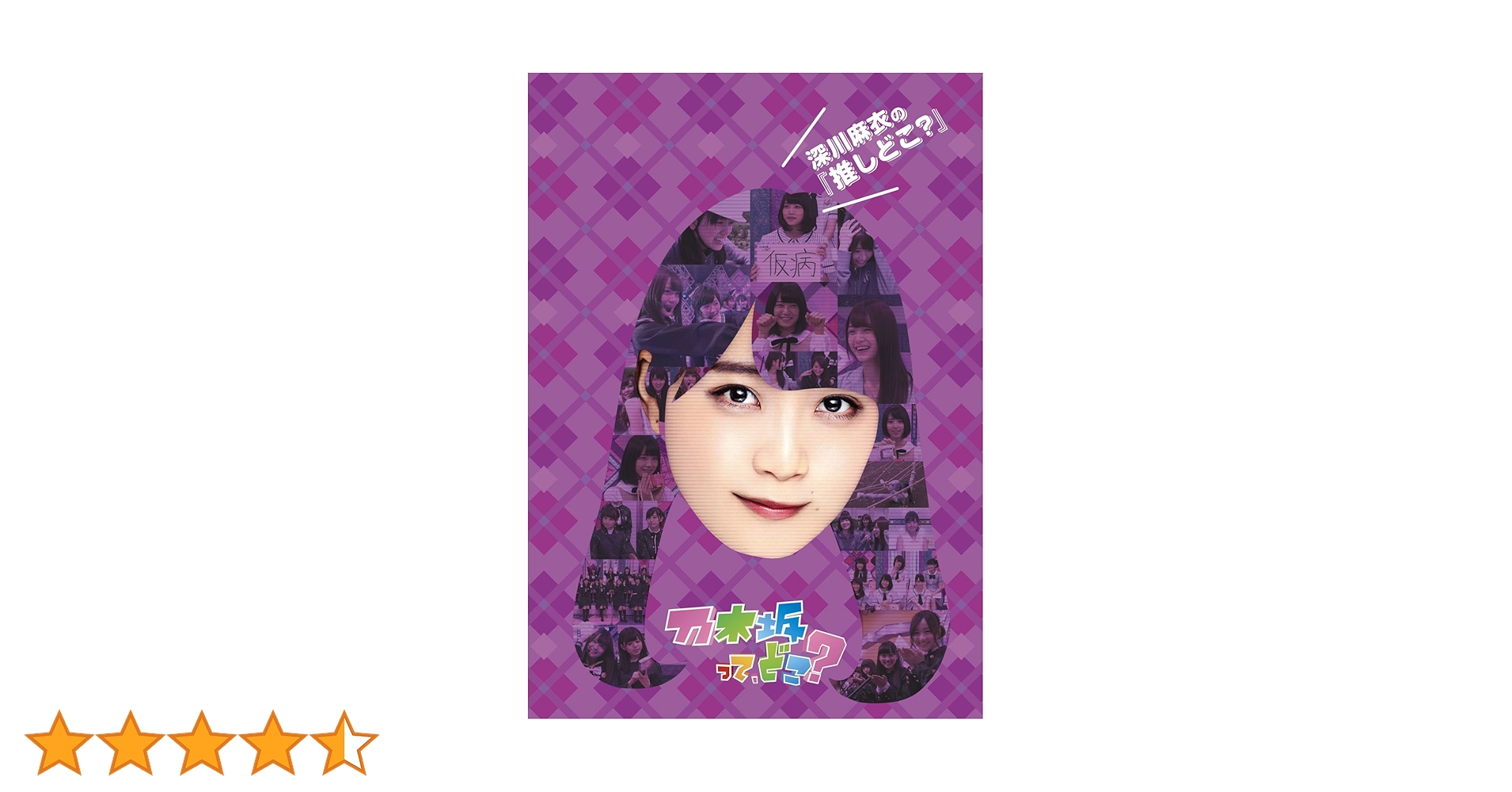 Amazon.co.jp: 深川麻衣の『推しどこ?』 [DVD] : 乃木坂46